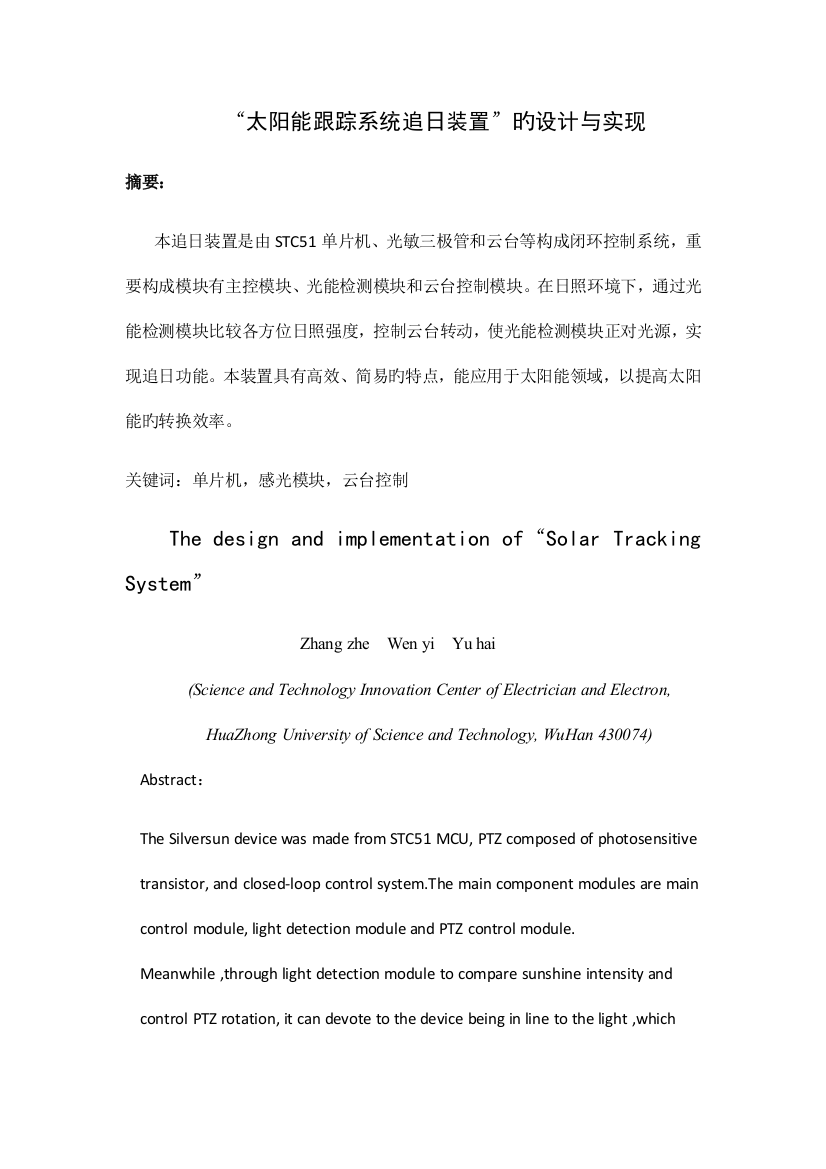 太阳能跟踪系统追日装置的设计与实现