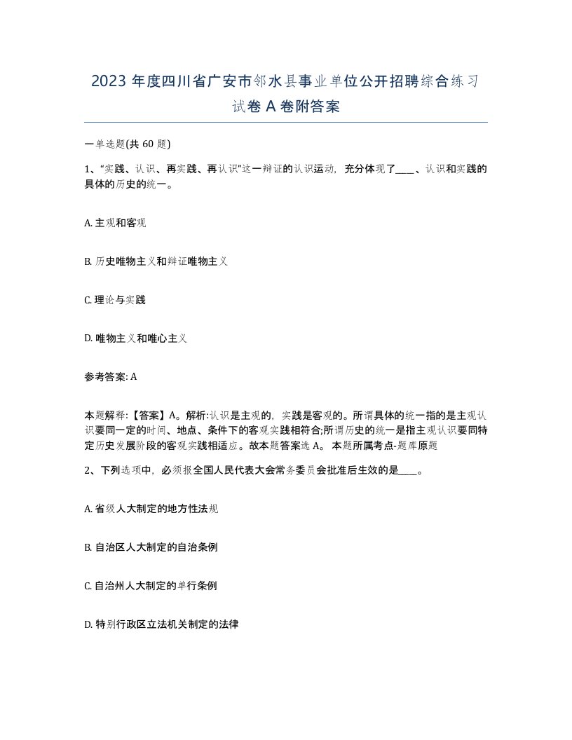 2023年度四川省广安市邻水县事业单位公开招聘综合练习试卷A卷附答案