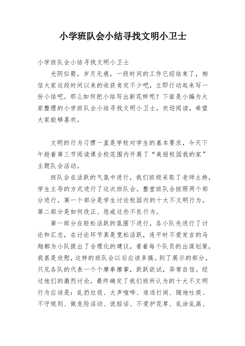 小学班队会小结寻找文明小卫士