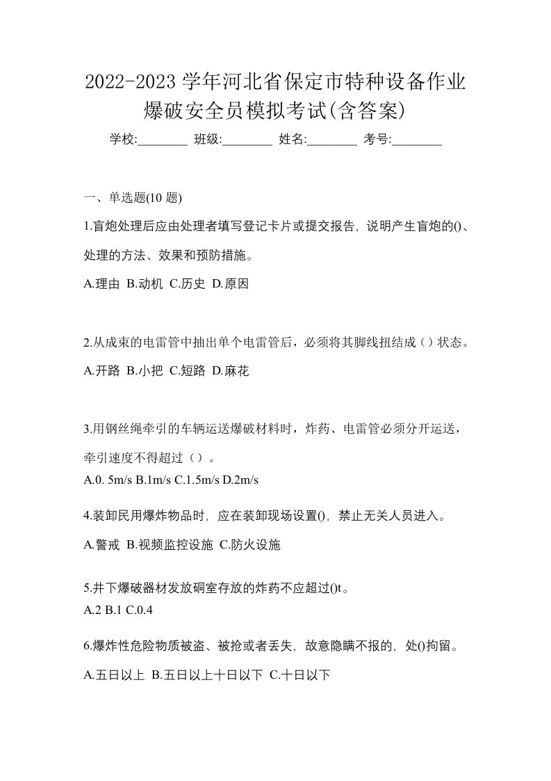 2022-2023学年河北省保定市特种设备作业爆破安全员模拟考试含答案