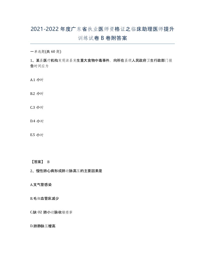 2021-2022年度广东省执业医师资格证之临床助理医师提升训练试卷B卷附答案