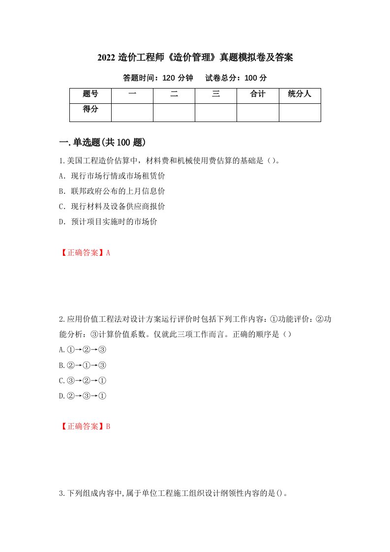 2022造价工程师造价管理真题模拟卷及答案第12次