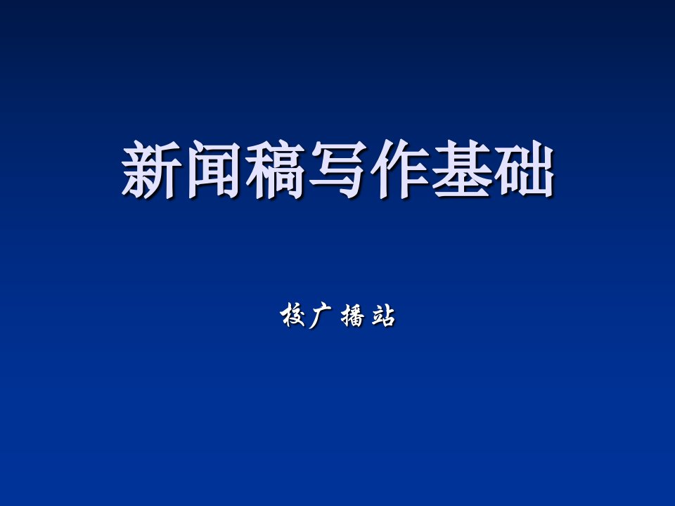 新闻稿写作基础知识讲稿