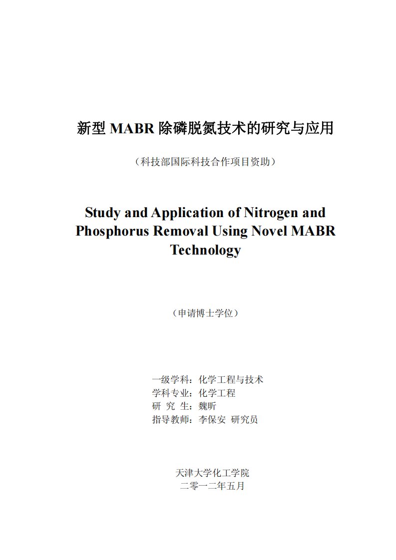 新型mabr除磷脱氮技术的研究与应用