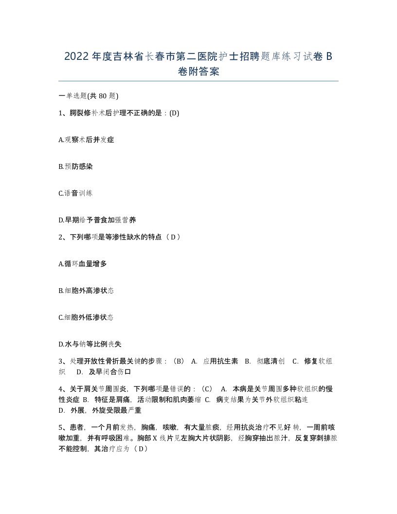 2022年度吉林省长春市第二医院护士招聘题库练习试卷B卷附答案