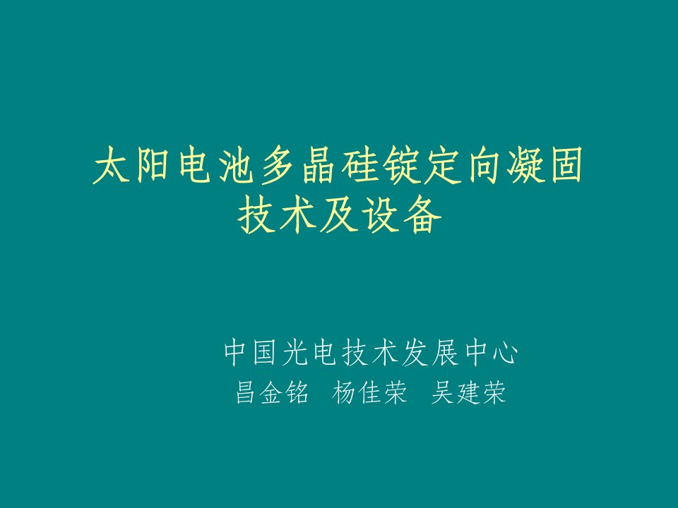 太阳电池单多晶硅硅锭生产技术