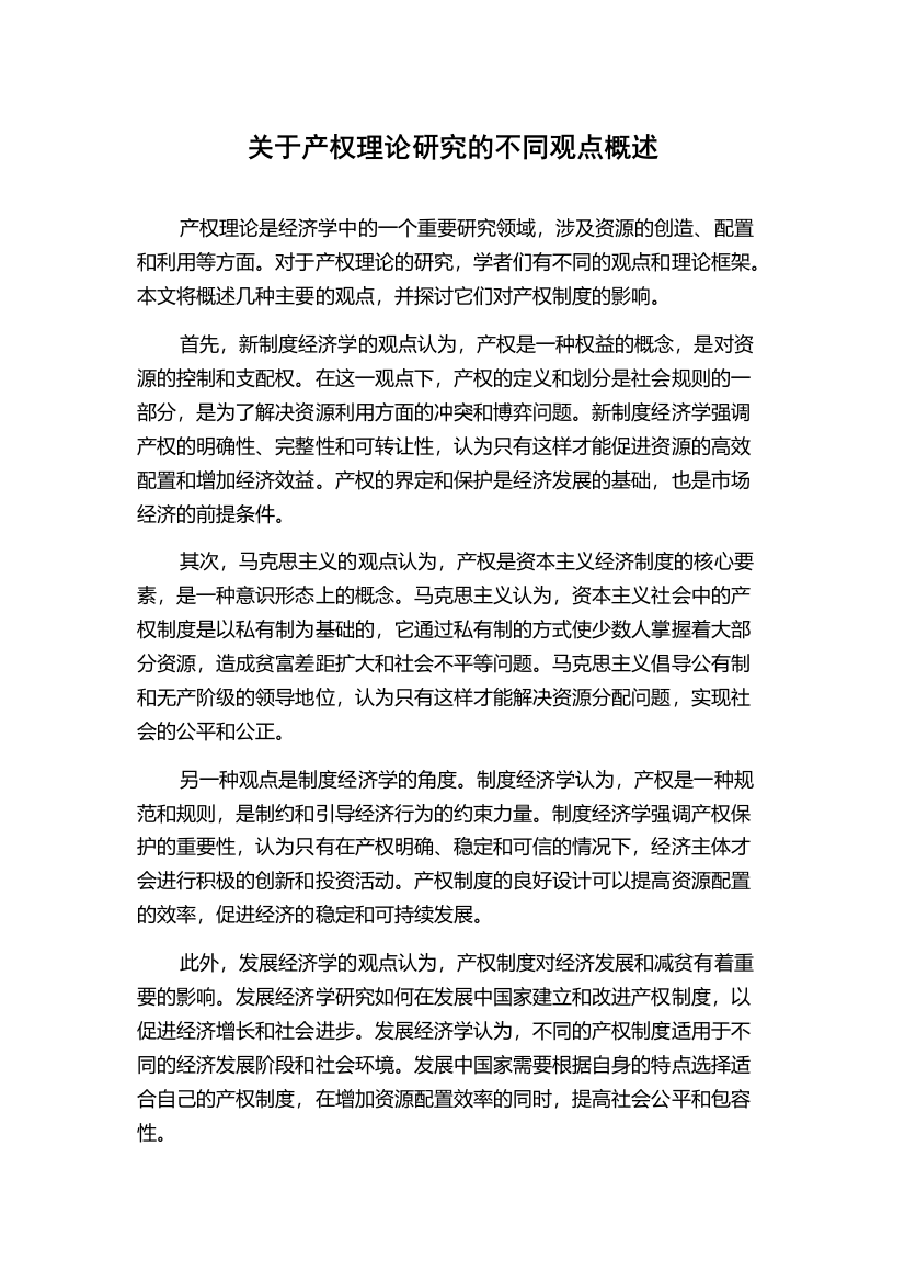 关于产权理论研究的不同观点概述