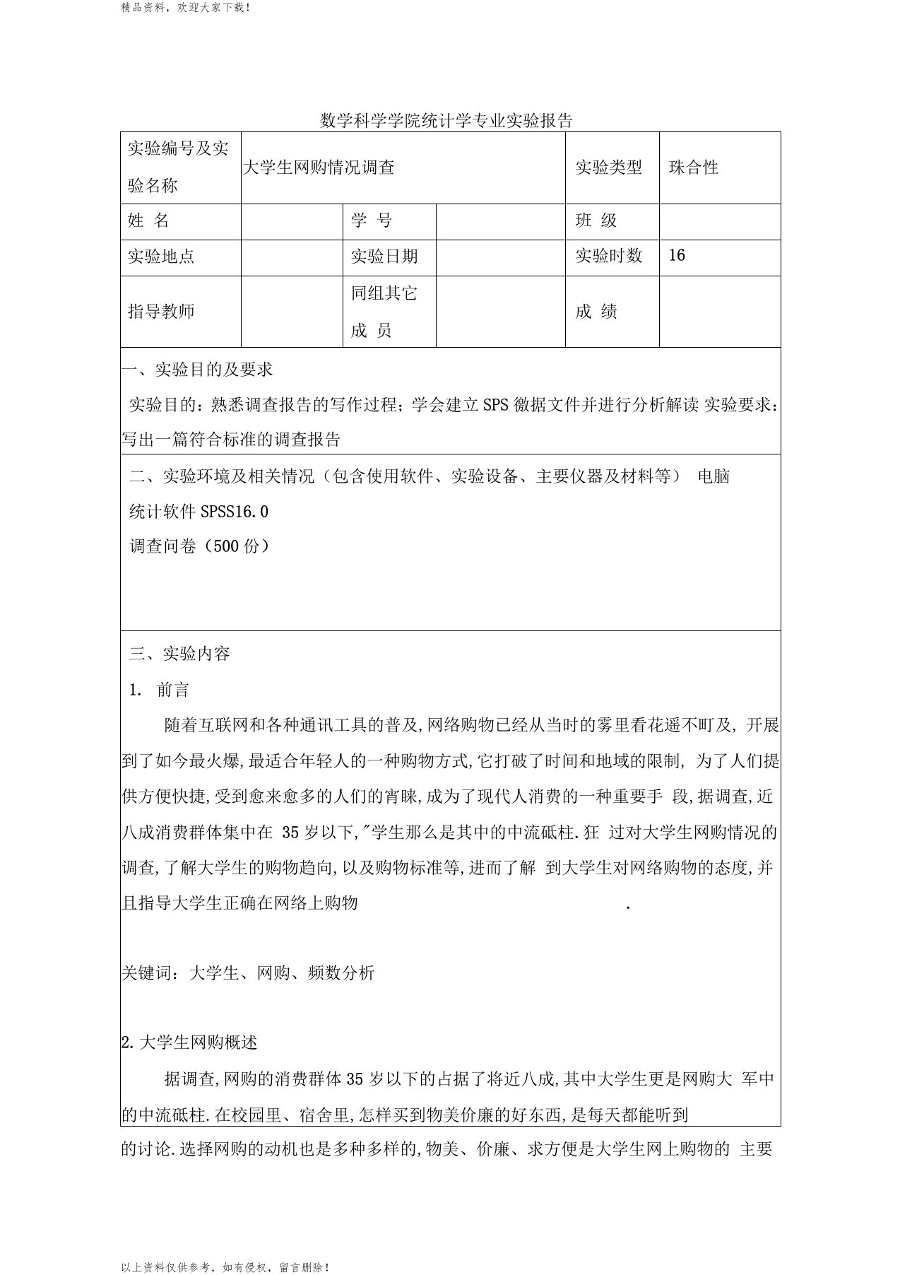 大学生网购情况调查报告SPSS