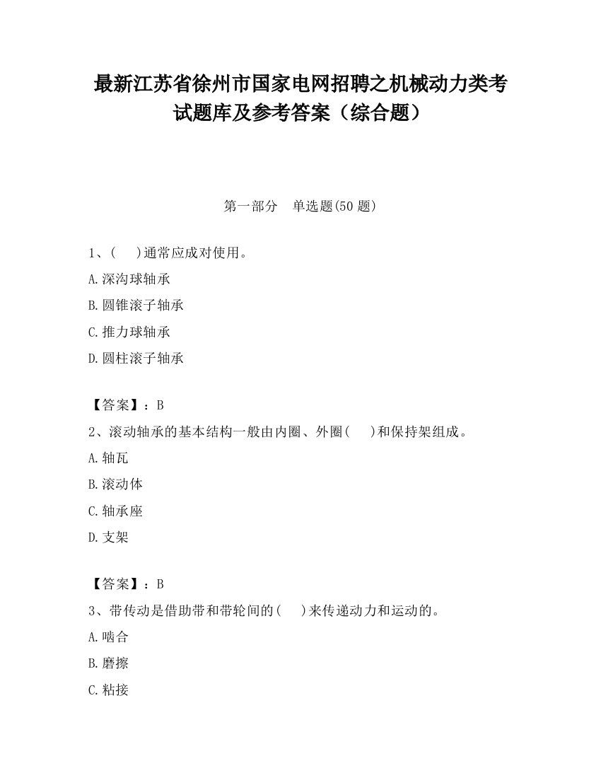 最新江苏省徐州市国家电网招聘之机械动力类考试题库及参考答案（综合题）