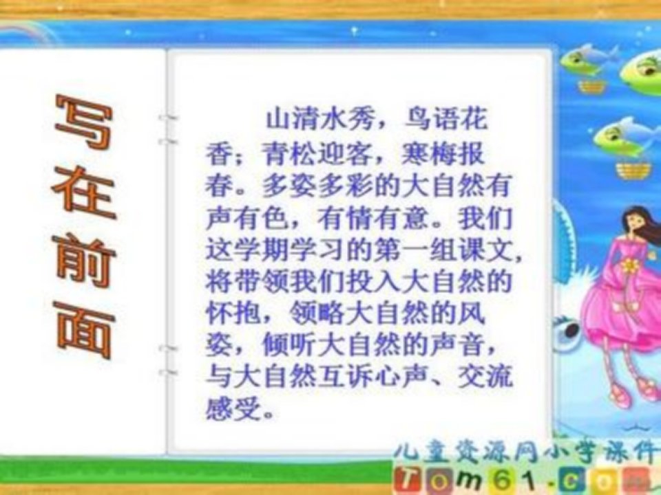 人教版小学语文六年级上册《山中访友》课件演示文稿