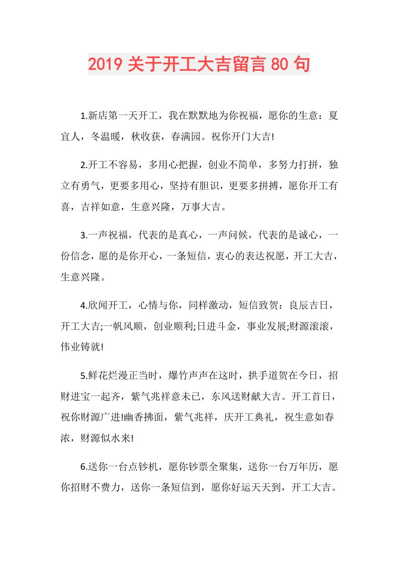 关于开工大吉留言80句