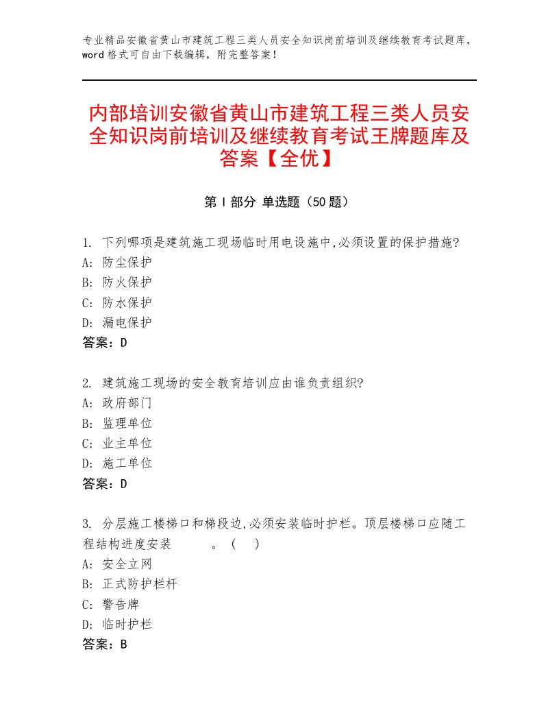 内部培训安徽省黄山市建筑工程三类人员安全知识岗前培训及继续教育考试王牌题库及答案【全优】