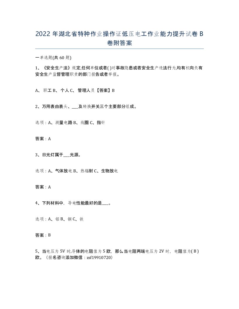 2022年湖北省特种作业操作证低压电工作业能力提升试卷B卷附答案