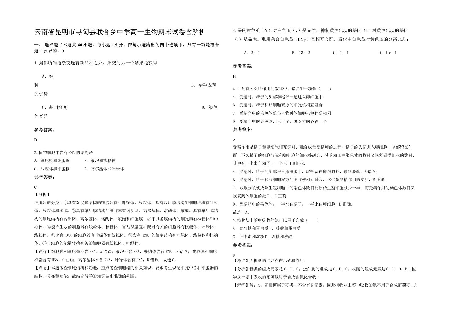 云南省昆明市寻甸县联合乡中学高一生物期末试卷含解析