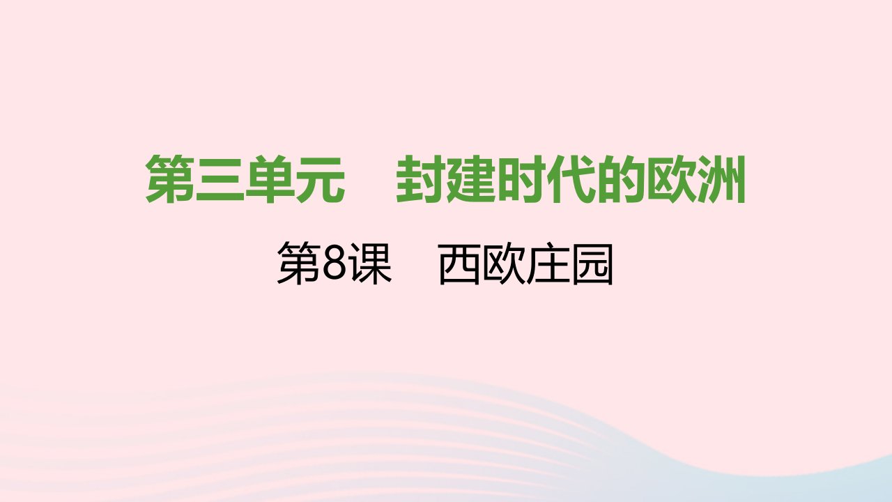 2021秋九年级历史上册第三单元封建时代的欧洲第8课西欧庄园课件2新人教版