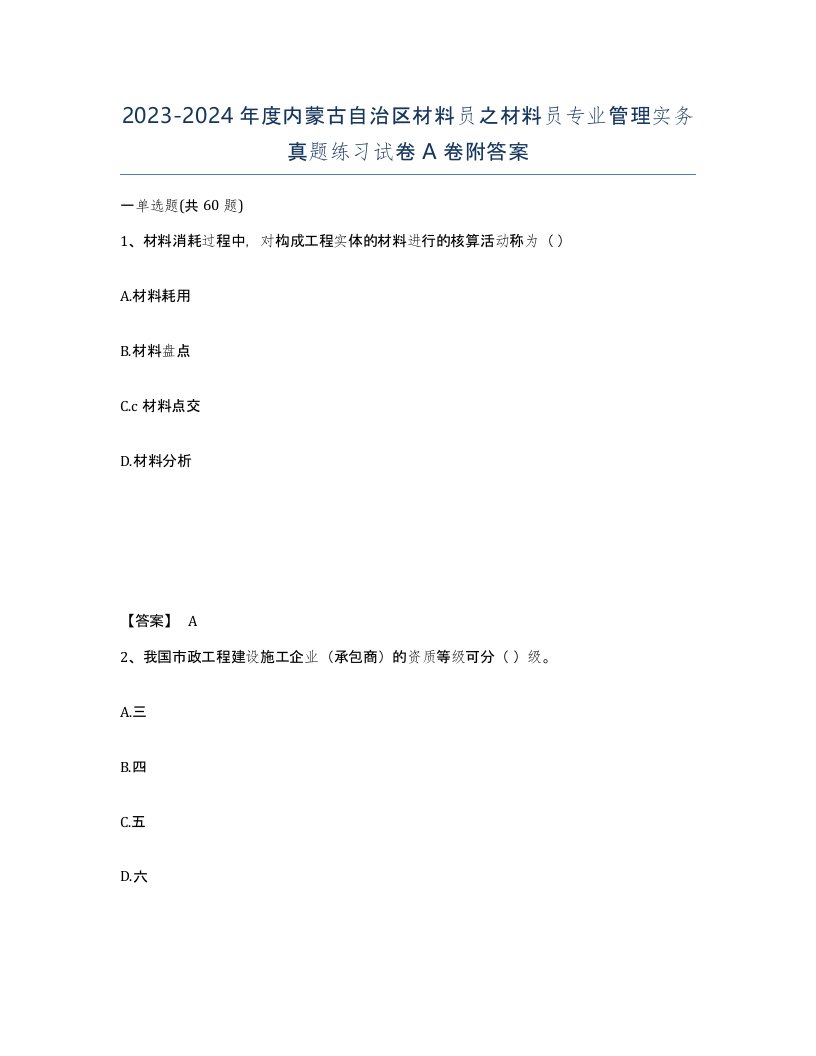 2023-2024年度内蒙古自治区材料员之材料员专业管理实务真题练习试卷A卷附答案