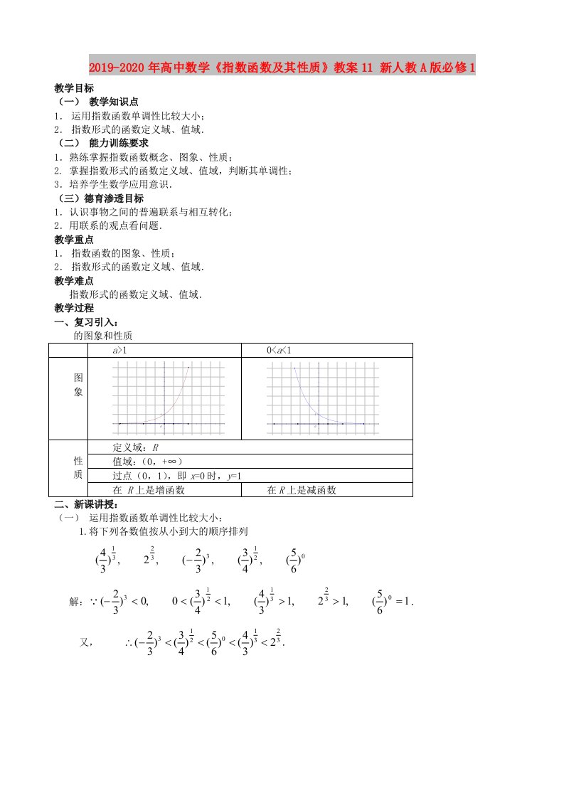 2019-2020年高中数学《指数函数及其性质》教案11