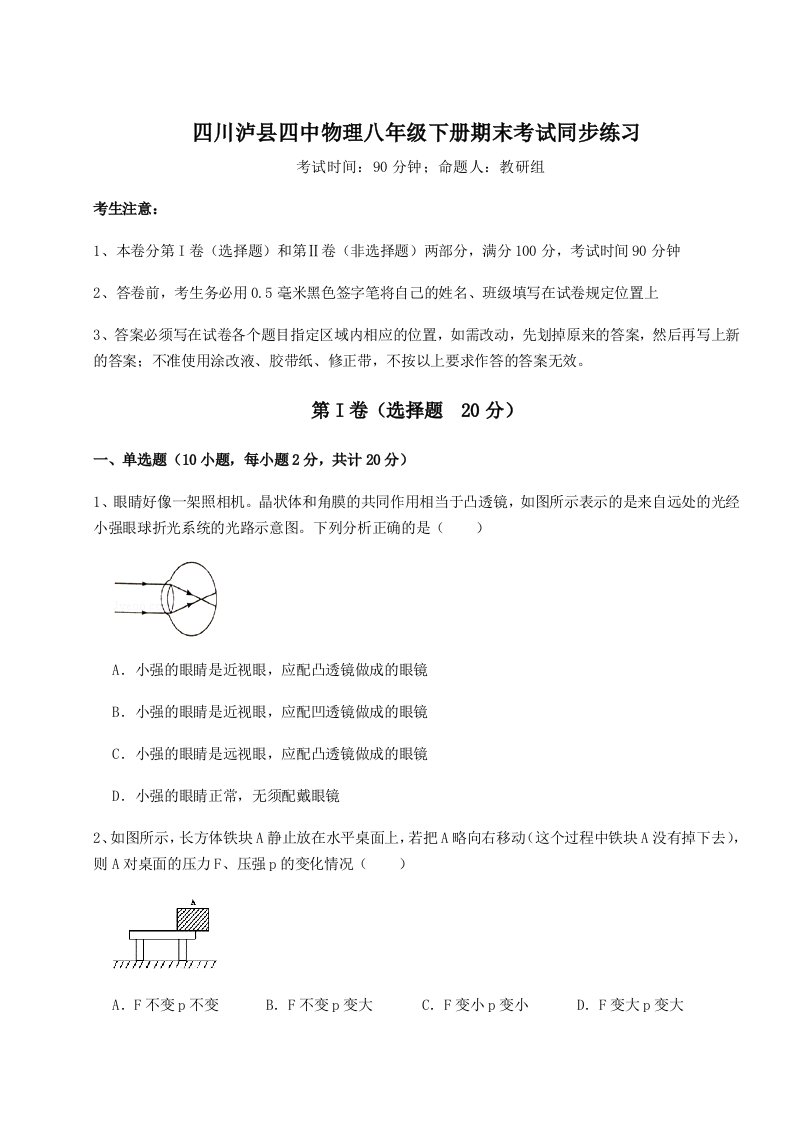 第二次月考滚动检测卷-四川泸县四中物理八年级下册期末考试同步练习试题（含答案解析）