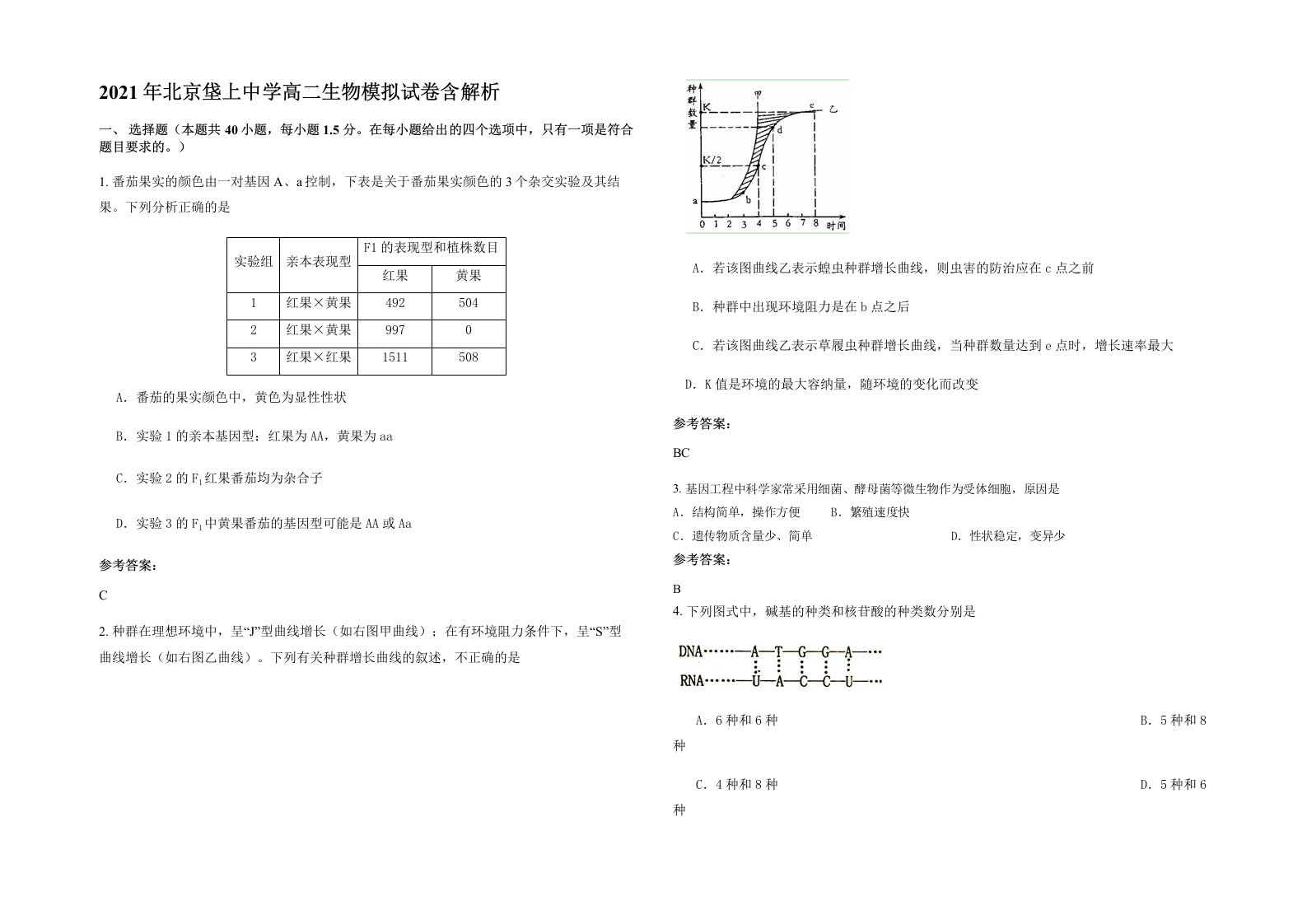 2021年北京垡上中学高二生物模拟试卷含解析