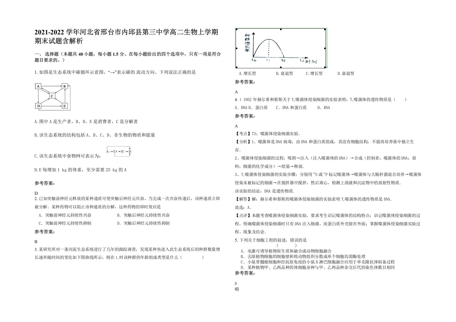 2021-2022学年河北省邢台市内邱县第三中学高二生物上学期期末试题含解析