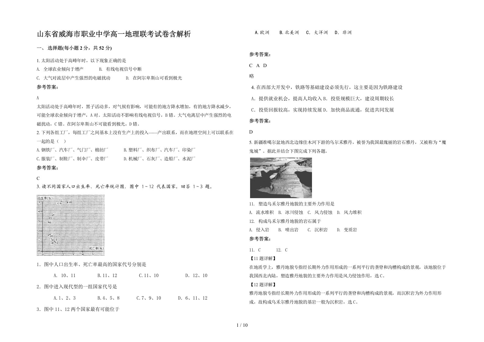 山东省威海市职业中学高一地理联考试卷含解析