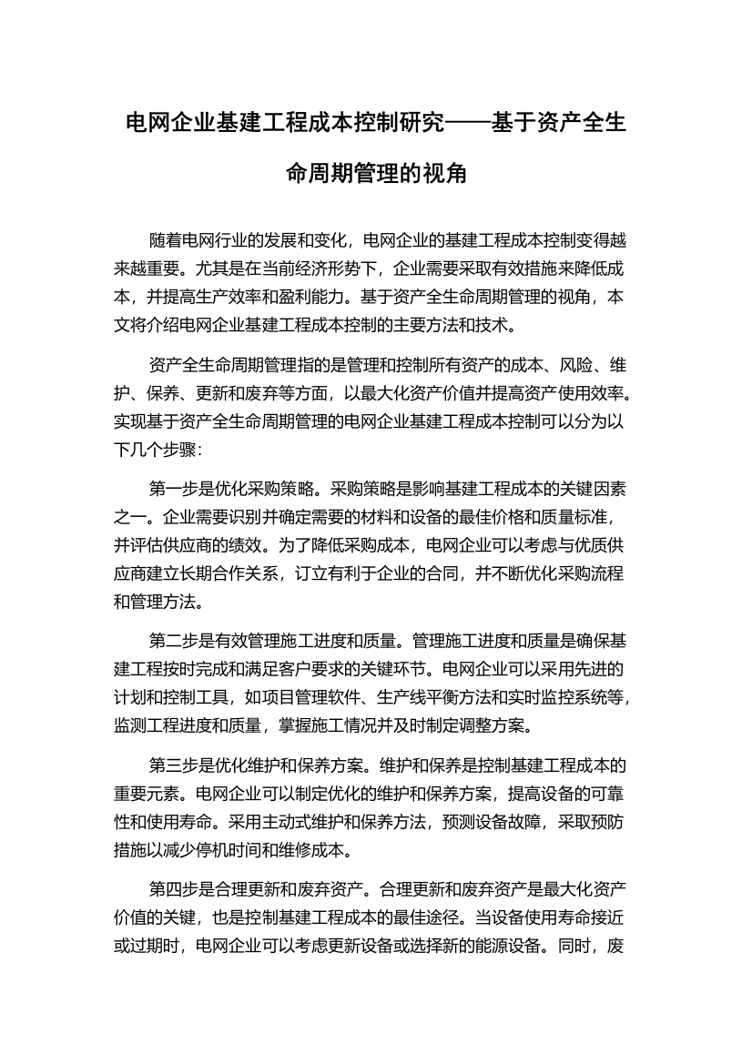 电网企业基建工程成本控制研究——基于资产全生命周期管理的视角