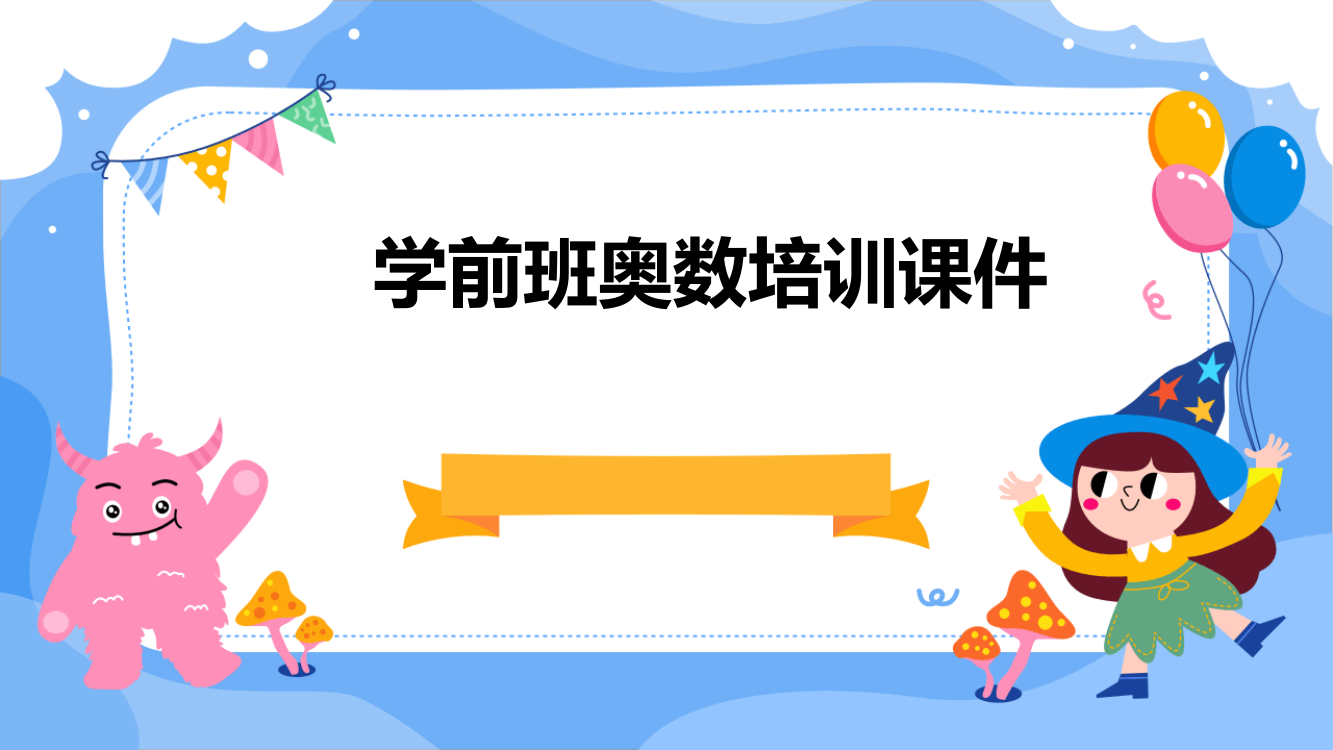 学前班奥数培训课件