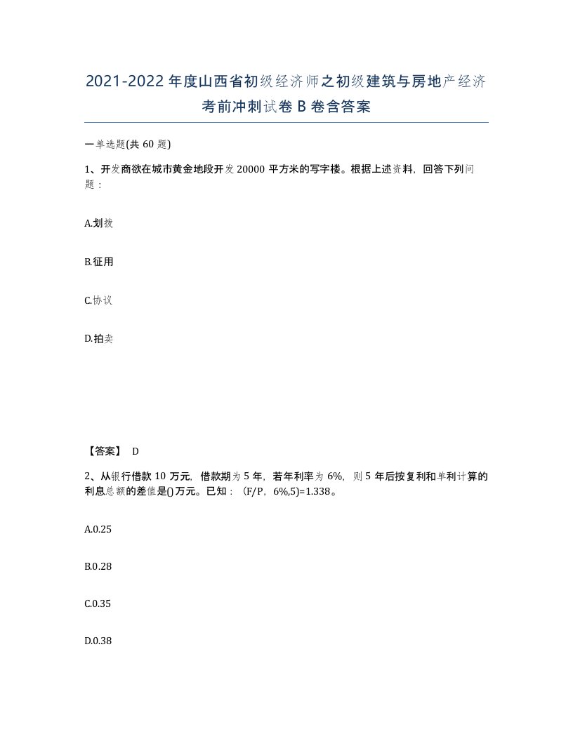 2021-2022年度山西省初级经济师之初级建筑与房地产经济考前冲刺试卷B卷含答案