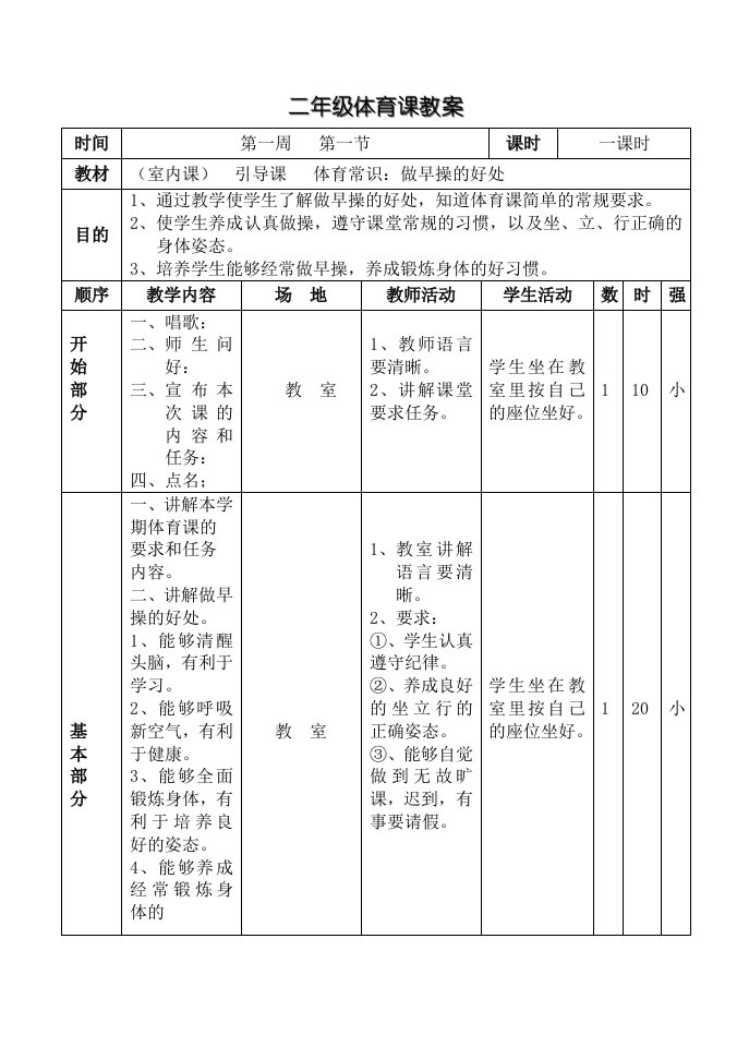 小学二年级体育学科第四册教学设计(一)