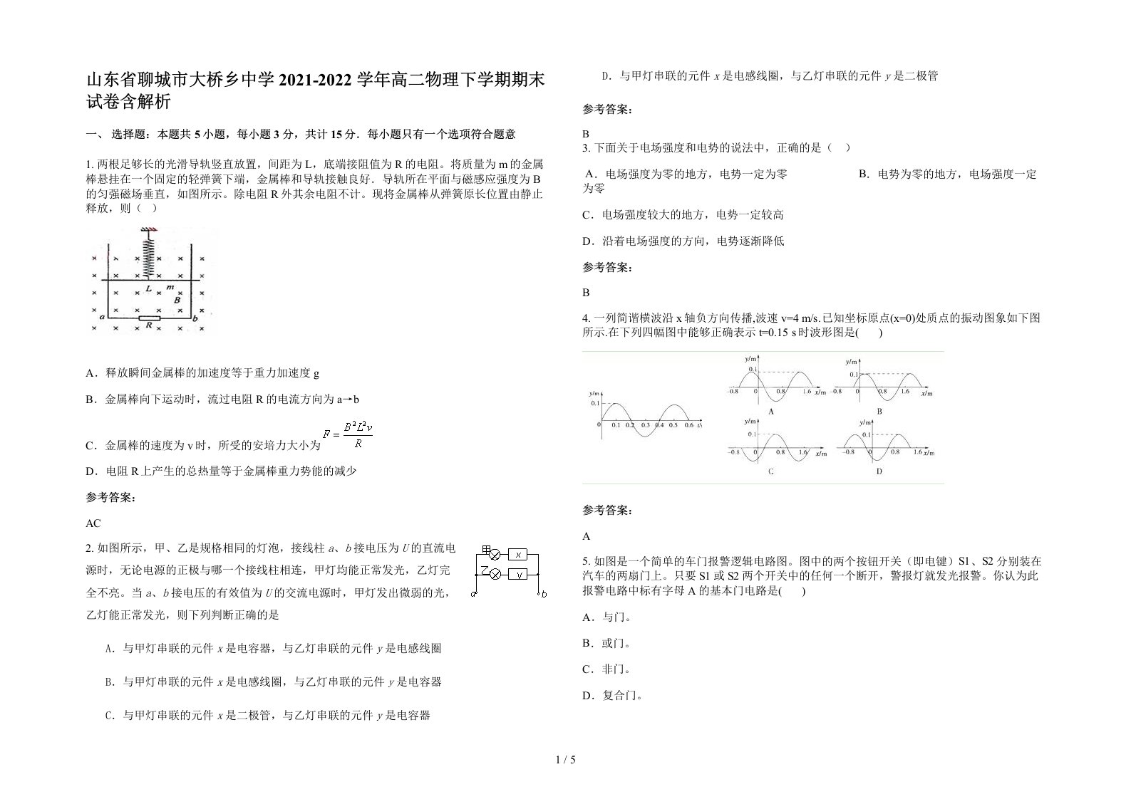 山东省聊城市大桥乡中学2021-2022学年高二物理下学期期末试卷含解析