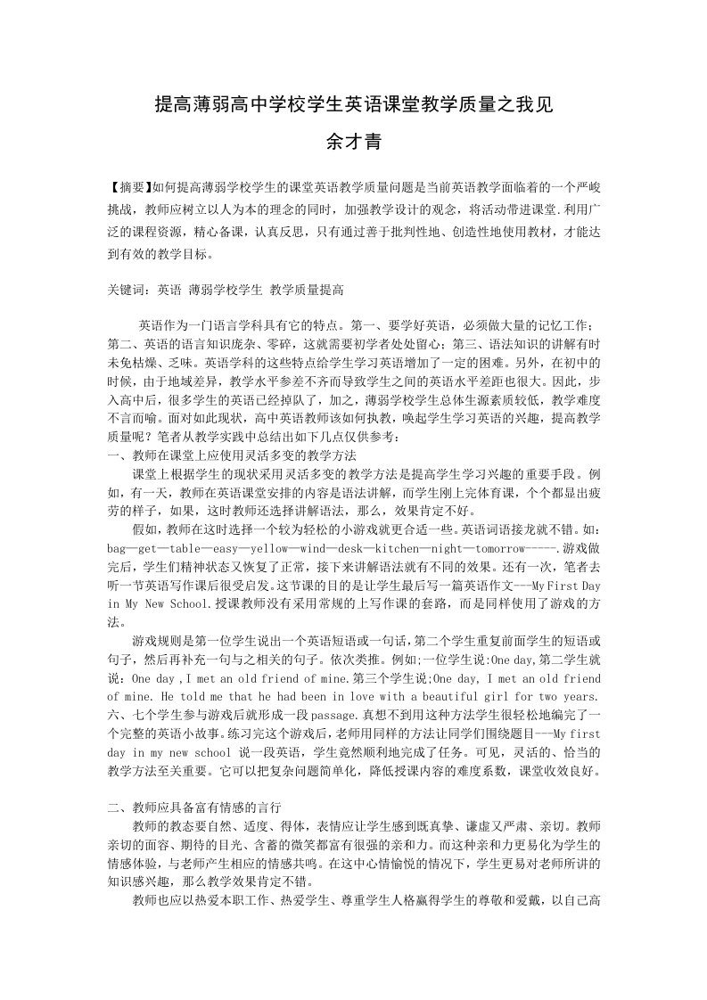 提高薄弱高中学校学生英语课堂教学质量之我见余才青