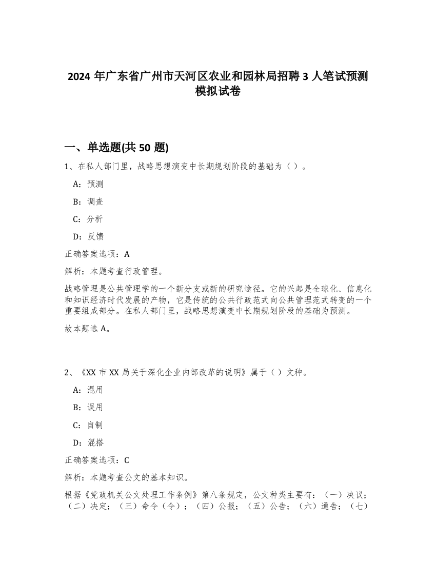 2024年广东省广州市天河区农业和园林局招聘3人笔试预测模拟试卷-38