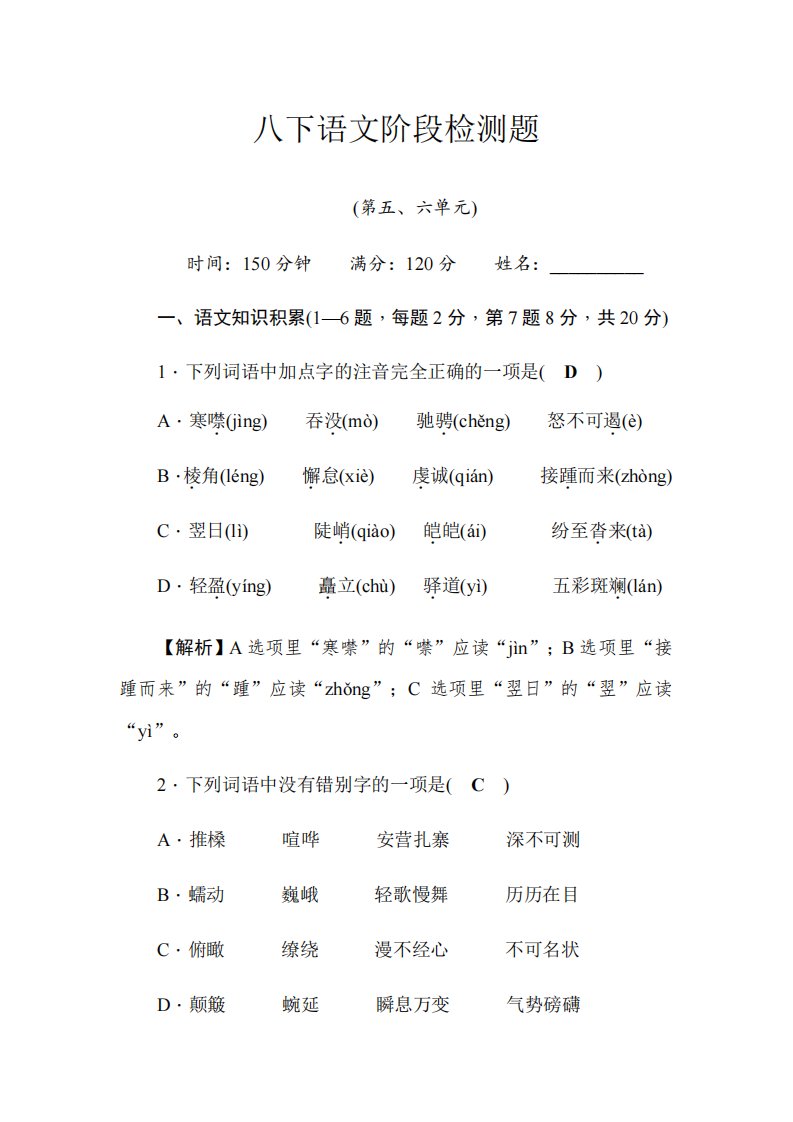 2024春人教版八年级语文下册阶段检测题