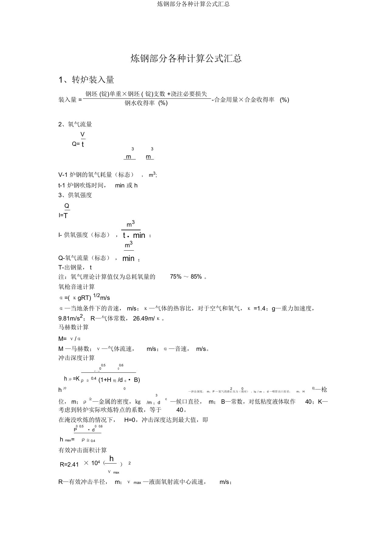 炼钢部分各种计算公式汇总