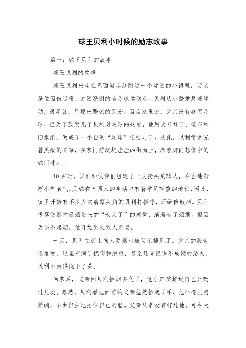 球王贝利小时候的励志故事