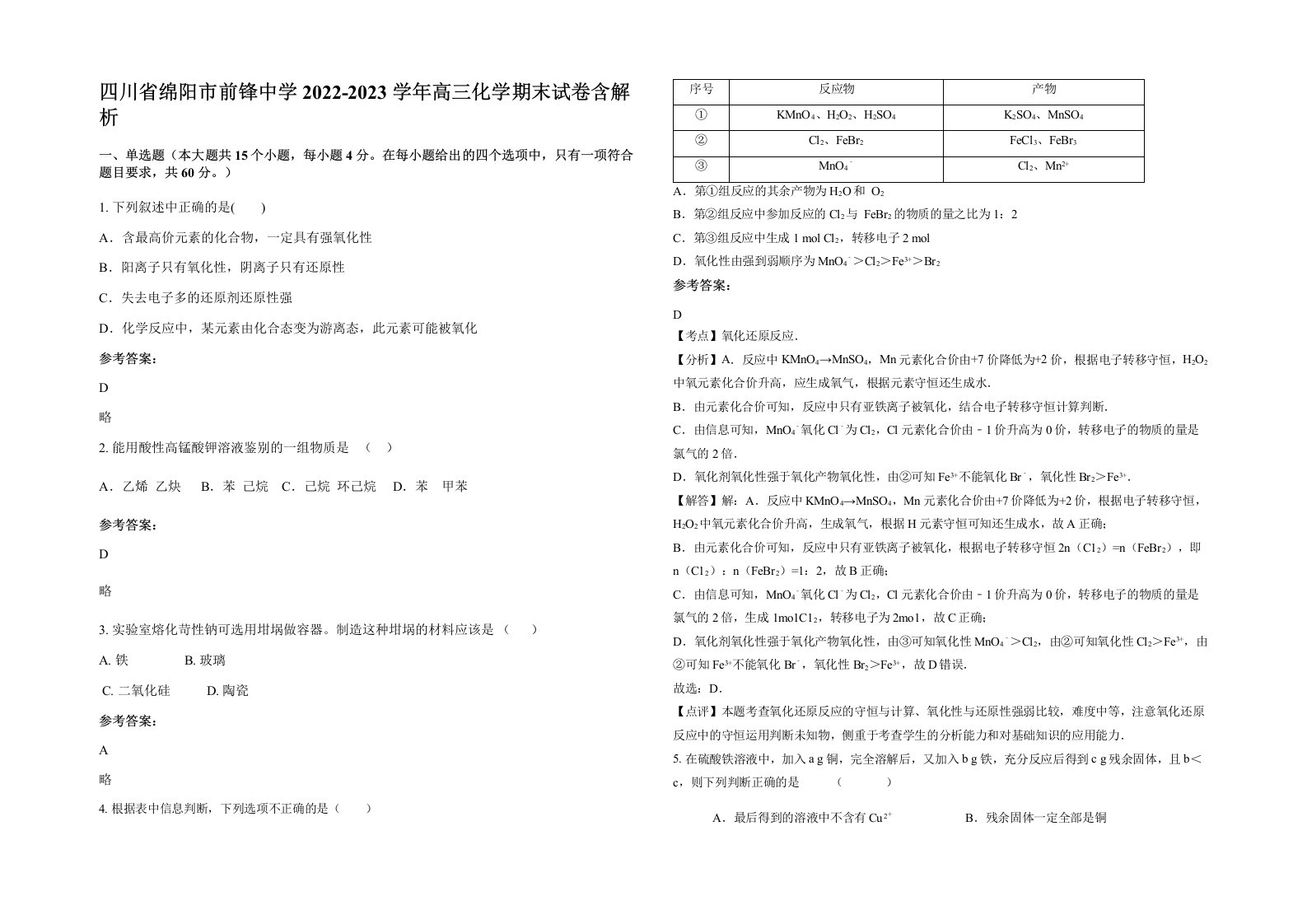 四川省绵阳市前锋中学2022-2023学年高三化学期末试卷含解析