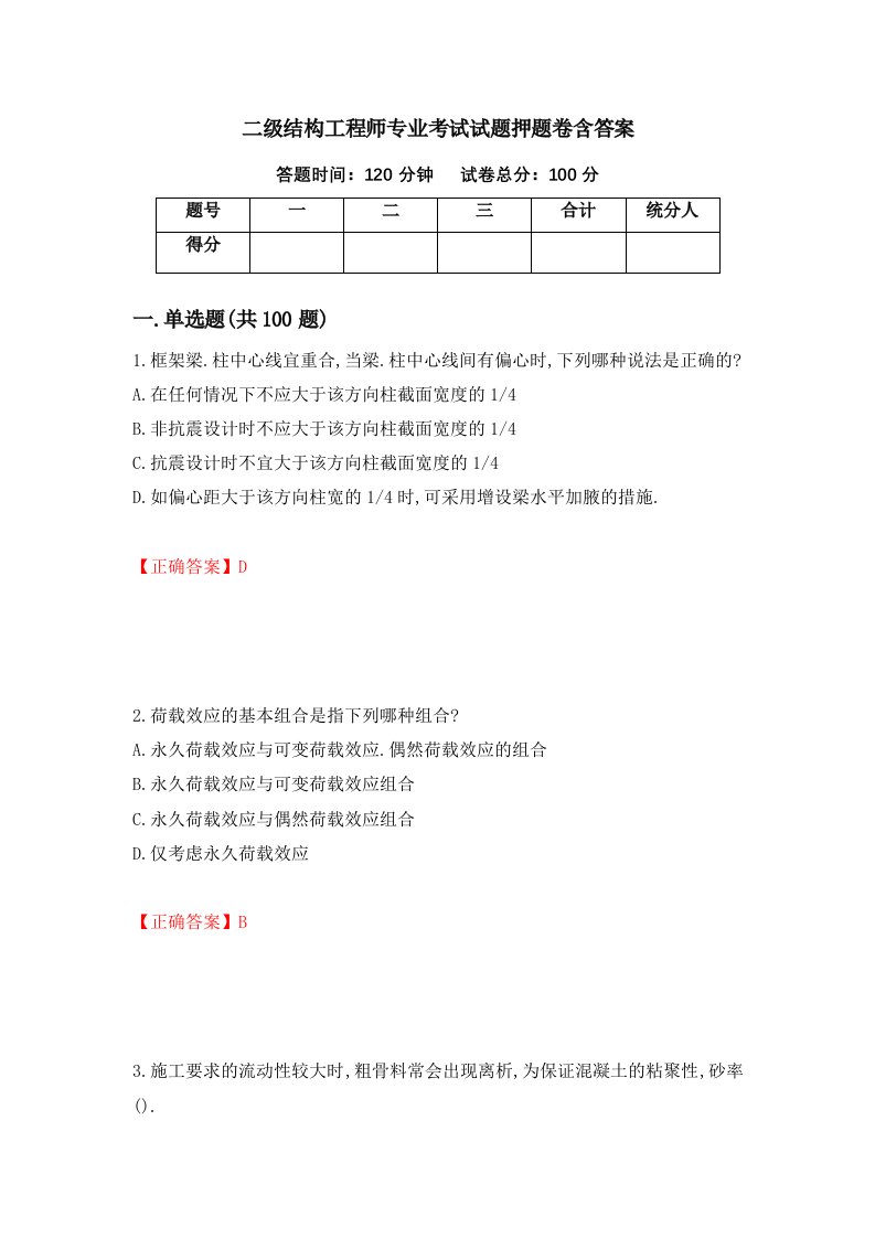 二级结构工程师专业考试试题押题卷含答案67