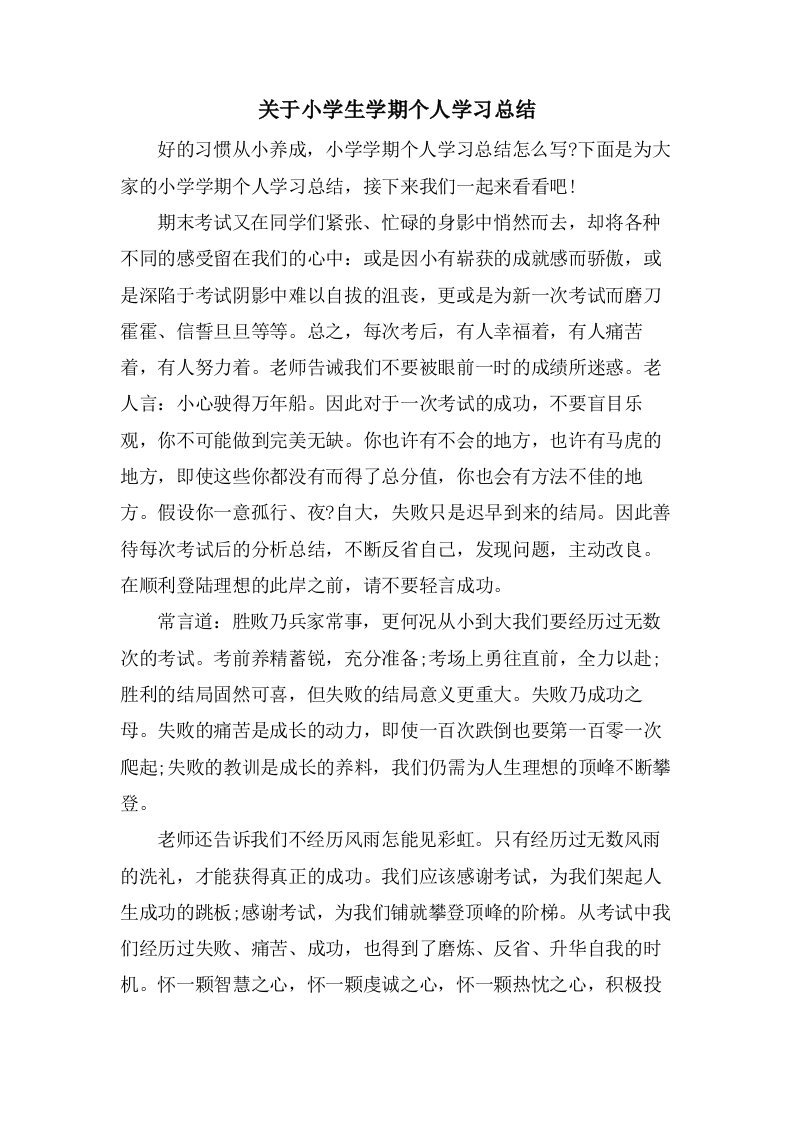 关于小学生学期个人学习总结