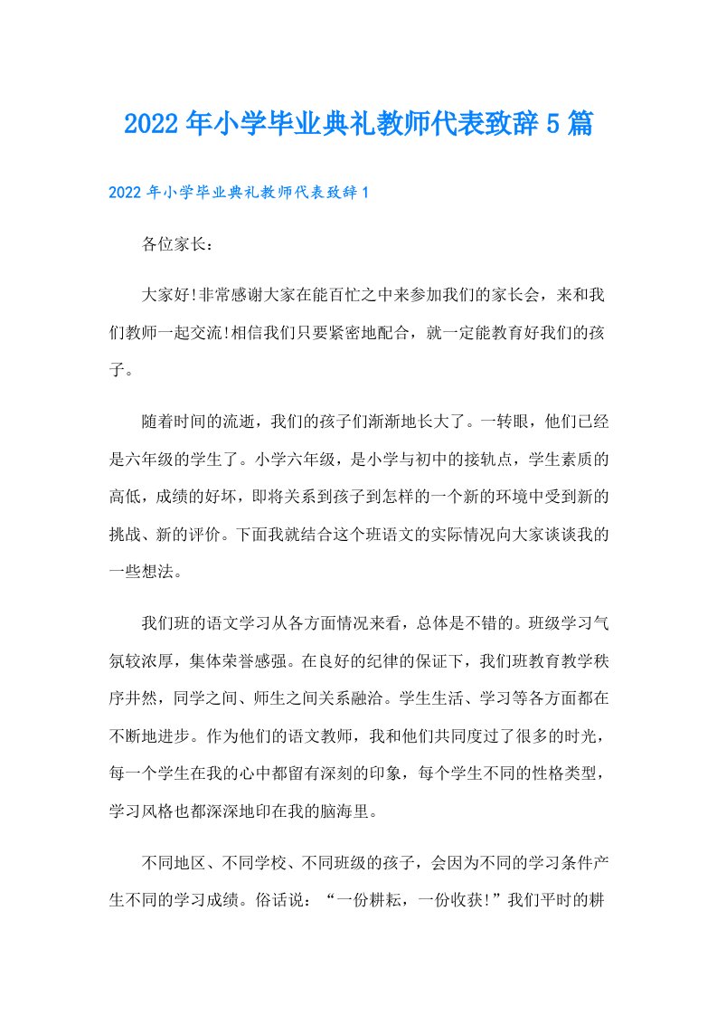 小学毕业典礼教师代表致辞5篇