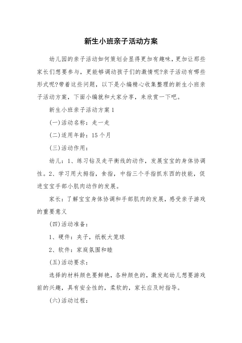 办公文秘_新生小班亲子活动方案