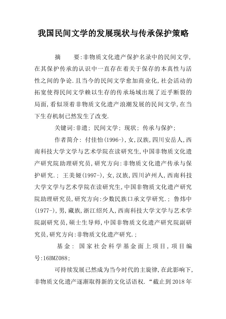 我国民间文学的发展现状与传承保护策略