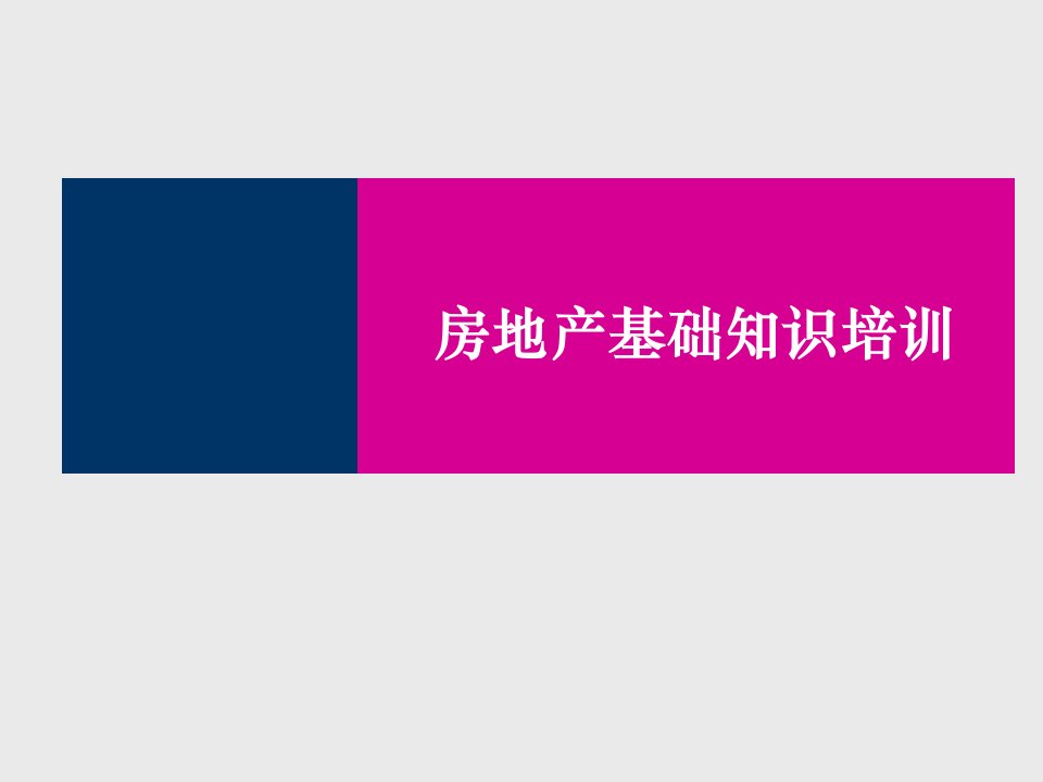 [精选]房地产基础知识培训房地产销售知识培训师