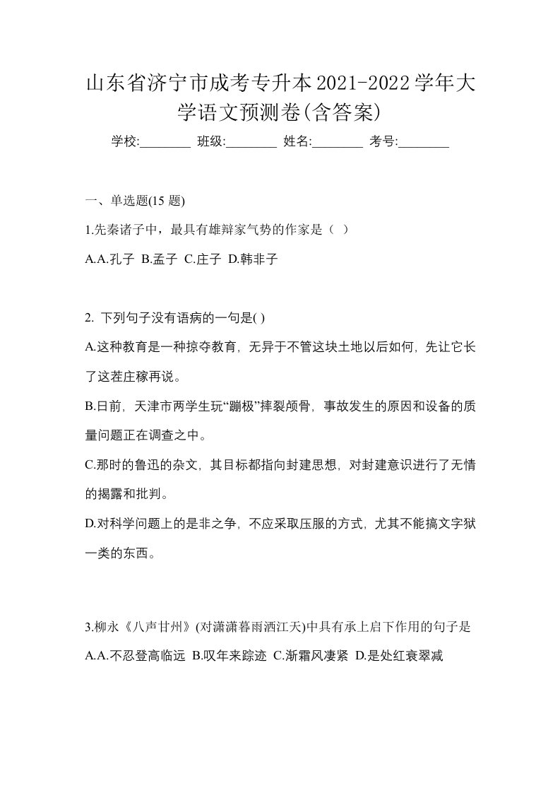 山东省济宁市成考专升本2021-2022学年大学语文预测卷含答案