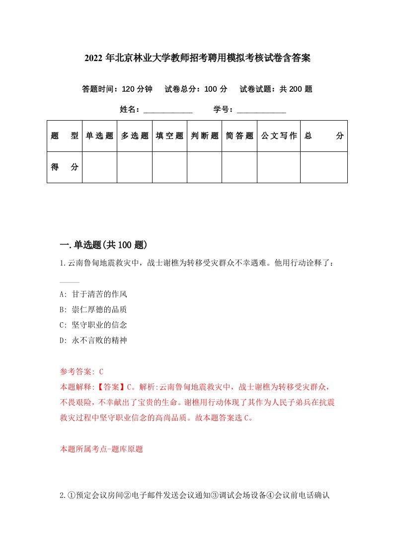 2022年北京林业大学教师招考聘用模拟考核试卷含答案9