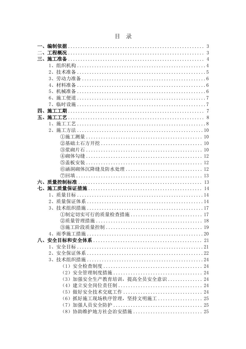 道路盖板涵洞施工方案