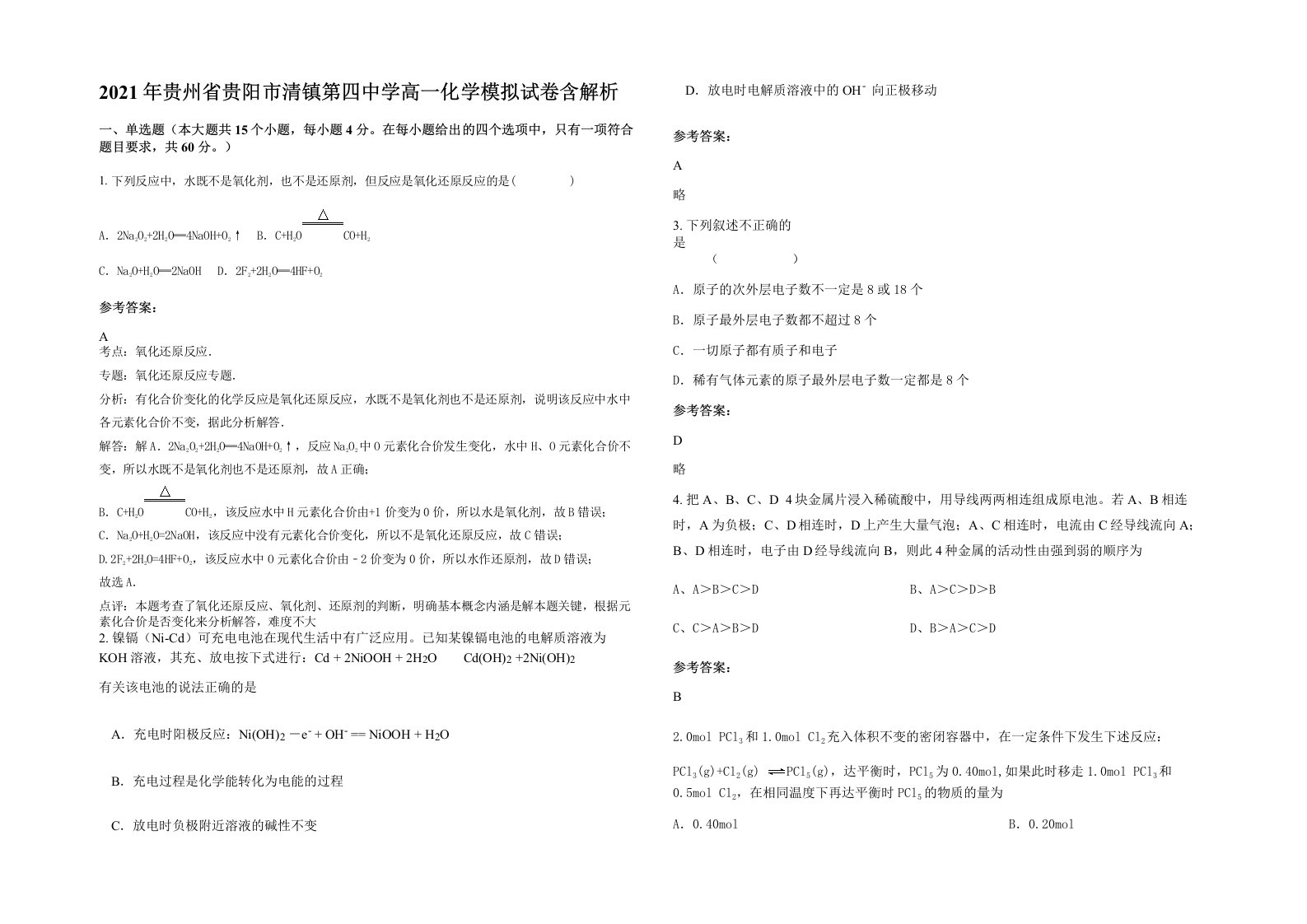 2021年贵州省贵阳市清镇第四中学高一化学模拟试卷含解析