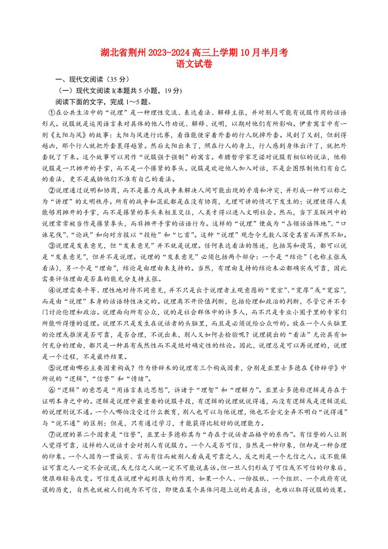 湖北剩州2023_2024高三语文上学期10月半月考试题无答案