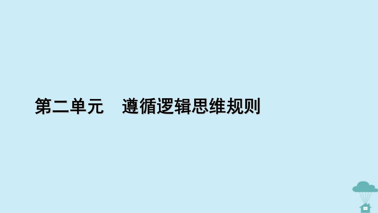 新教材2023年高中政治第2单元遵循逻辑思维规则第7课学会归纳与类比推理第2框类比推理及其方法课件部编版选择性必修3