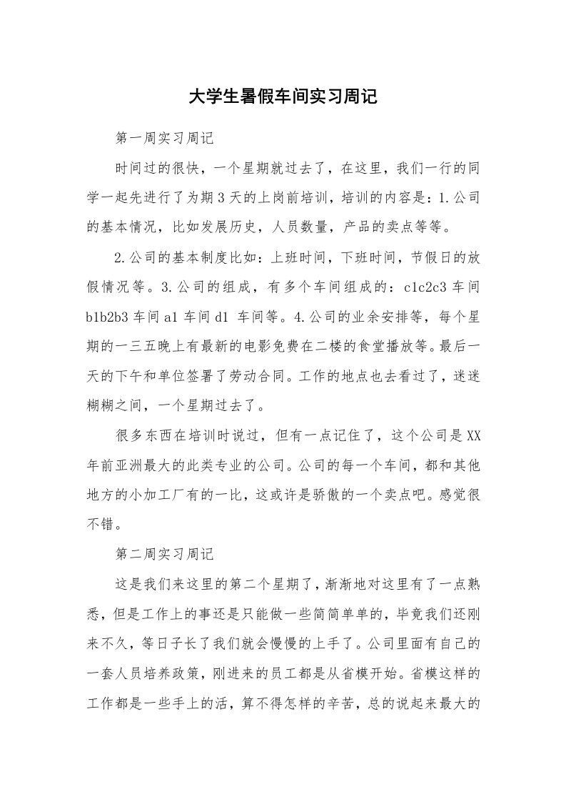 工作报告_241850_大学生暑假车间实习周记