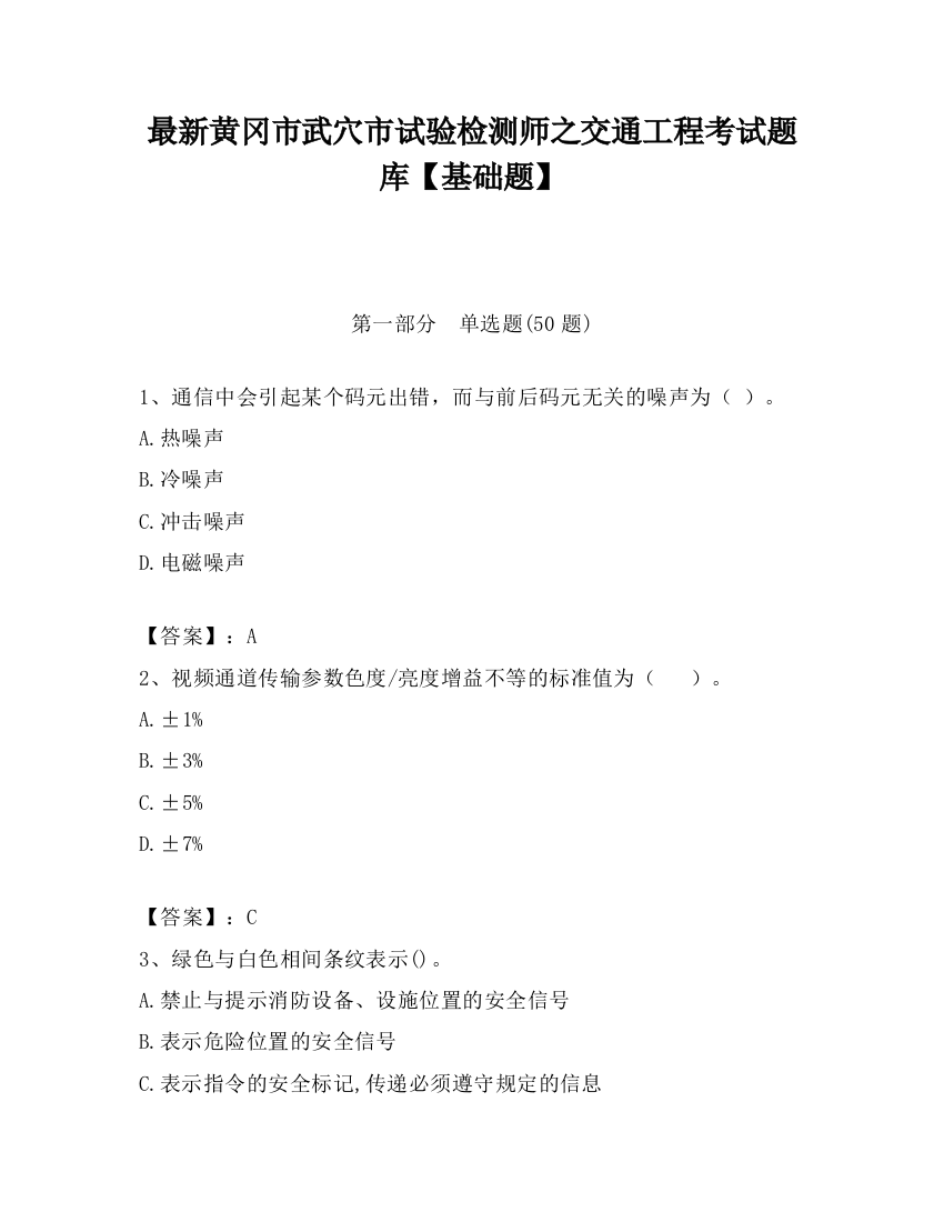 最新黄冈市武穴市试验检测师之交通工程考试题库【基础题】